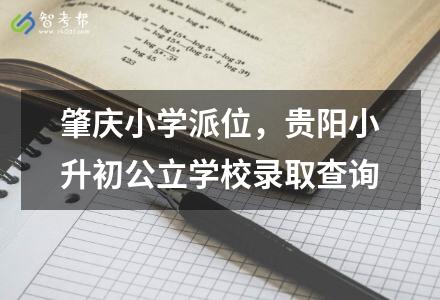 肇慶<a href=http://m.xingmaokeji.com/gaokao/gaokaofenshuxian/ target=_blank class=infotextkey>小學</a>派位，貴陽小升初公立學校錄取查詢