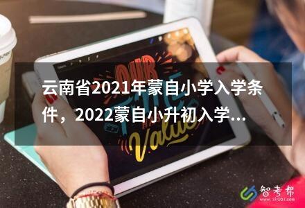 云南省2024年蒙自<a href=http://m.xingmaokeji.com/gaokao/gaokaofenshuxian/ target=_blank class=infotextkey>小學</a>入學條件，2022蒙自小升初入學時間